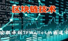 币安提币到TPWallet的通道详