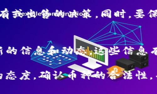   TPWallet莫名出现新币原因解析及处理指南 / 

 guanjianci TPWallet, 新币, 加密货币 /guanjianci 

---

TPWallet是一款广受欢迎的加密货币钱包，支持多种数字货币的存储和管理。近年来，加密货币市场的发展迅猛，各种新币层出不穷，一些用户可能会在TPWallet中发现莫名其妙出现的新币。针对这一现象，本文将深入探讨原因及处理方法，并回答用户可能面临的五个相关问题。

一、新币出现的常见原因
在TPWallet等加密货币钱包中，用户可能会发现一些新币突然出现在钱包中，这种现象的发生，主要可以归结为以下几个方面：

1. **项目方的主动推送**：一些新兴的加密项目可能会与TPWallet进行合作，贷款用户自动将其代币添加至用户的钱包中。这种做法旨在提升新项目的曝光率，并吸引用户参与。

2. **Uniswap等去中心化交易所的交易**：很多用户通过去中心化交易所（如Uniswap）进行代币交易，如果在交易过程中涉及新的代币，这些代币也会自动显示在用户的TPWallet中，尽管用户可能未曾主动添加这款新币。

3. **多链支持**：TPWallet是一款支持多种区块链网络的钱包，可能由于用户在其他链上进行交易或持有资产，导致新币在TPWallet上显示。区块链的跨链资产流动性也是新币出现的重要原因之一。

4. **空投（Airdrop）活动**：在加密货币中，空投是一种常见的推广方式，项目方会向用户免费分发新币。如果用户的TPWallet中有支持空投的资产，很可能会得到新币的空投。

二、如何处理这些新币
面对TPWallet中出现的新币，用户可以采取几种处理策略：

1. **确认币种的合法性**：首先要确认新币的来源是否安全。用户可通过浏览器或相关社群（如Telegram或Discord）查询该币种的官方网站和项目背景，确保该币种不是诈骗或有风险的项目。

2. **了解新币的功能**：了解新币的功能、用途以及市场表现，可以帮助用户评估是否值得持有或售卖该币。可以查看该币的白皮书、CoinMarketCap等平台的数据，了解该币的认可度与流动性。

3. **小额投资和分散风险**：对于新币，建议采取小额投资策略，避免过度集中投资于不确定性较大的新币。同时，分散投资是一种降低风险的明智选择。

4. **定期检查和清理钱包**：用户可定期检查自己的TPWallet，删除那些认为不再需要的代币，以保持钱包的整洁和安全。

三、TPWallet新币出现对用户的影响
关于新币的出现，用户可能会有不同的感受和影响，主要体现在以下几个方面：

1. **投资机会的增加**：新币的出现往往意味着新的投资机会，用户可以通过了解新币的潜力，掌握未来的投资方向。

2. **信息过载问题**：在数字货币的多样性中，用户容易受到信息过载的影响。大量出现的新币可能让用户不知所措，判断哪些币种具有投资价值变得困难。

3. **安全风险**：不明来源的新币可能伴随着安全隐患，例如合约漏洞、被盗风险等，用户需要高度警惕，保护好自己的资产。

四、与社区的互动与交流
社区交流是了解新币和加密市场的重要渠道。用户可以通过以下方式加强与社区的互动：

1. **加入相关群组**：社区如Telegram、Reddit等讨论组中的用户有丰富的经验和信息，可以提供可靠的建议和指导，帮助用户从中受益。

2. **跟踪社交媒体动态**：很多新币项目通过社交媒体发布最新消息，关注项目方的动态，可以及时获取重要信息。

3. **参与AMA（Ask Me Anything）活动**：很多项目方会定期举办AMA活动，让用户有机会直接向团队提问，了解项目的即时动态和未来规划。

五、常见问题解答
以下是一些用户在使用TPWallet时可能遇到的常见问题及解决方案：

h41. 什么是TPWallet，它的主要功能是什么？/h4
TPWallet是一款专为加密货币用户设计的钱包应用，支持多种数字资产的存储、管理及交易。用户可以通过TPWallet轻松地管理自己的加密资产，参与去中心化金融（DeFi）项目，进行代币交换等。TPWallet的主要功能包括支持多币种、去中心化交易所支持、非常友好的用户界面等。

h42. 如何确保新币的安全性？/h4
为了确保新币的安全性，用户应采取以下措施：一是确认币种的官方来源，二是了解该币的信用记录，三是不要轻易参与不明的投资和交易，四是保持钱包的私钥和助记词的安全。

h43. TPWallet支持哪些主流币种？/h4
TPWallet支持多种流行的加密货币，包括但不限于比特币（BTC）、以太坊（ETH）、波场（TRX）、和其他ERC-20及BEP-20代币。用户可以在钱包中轻松管理和转移这些资产。

h44. 如果发现陌生的新币，该如何处理？/h4
面对陌生的新币，用户应首先确认该币的来源和背景。如果确认币种合法，用户可考虑了解新币的用途及潜在价值，做出是否持有或出售的决策。同时，要保证不会因此造成任何资金损失。

h45. 如何找到最新的市场动态和新币信息？/h4
用户可以通过各大加密货币资讯网站（如CoinMarketCap、CoinGecko）、社交媒体、社区论坛以及TPWallet的官方渠道获取最新的信息和动态。这些信息有助于用户了解市场走势和新币的崛起。

综上所述，TPWallet中出现新币的现象与项目方、交易所、跨链支持和空投等多种因素相关。用户在面对新币时，需要采取谨慎的态度，确认币种的合法性，并保持与社区的互动，以获取信息和建议来做出更好的投资决策。