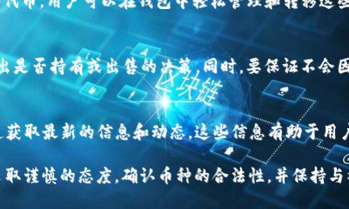   TPWallet莫名出现新币原因解析及处理指南 / 

 guanjianci TPWallet, 新币, 加密货币 /guanjianci 

---

TPWallet是一款广受欢迎的加密货币钱包，支持多种数字货币的存储和管理。近年来，加密货币市场的发展迅猛，各种新币层出不穷，一些用户可能会在TPWallet中发现莫名其妙出现的新币。针对这一现象，本文将深入探讨原因及处理方法，并回答用户可能面临的五个相关问题。

一、新币出现的常见原因
在TPWallet等加密货币钱包中，用户可能会发现一些新币突然出现在钱包中，这种现象的发生，主要可以归结为以下几个方面：

1. **项目方的主动推送**：一些新兴的加密项目可能会与TPWallet进行合作，贷款用户自动将其代币添加至用户的钱包中。这种做法旨在提升新项目的曝光率，并吸引用户参与。

2. **Uniswap等去中心化交易所的交易**：很多用户通过去中心化交易所（如Uniswap）进行代币交易，如果在交易过程中涉及新的代币，这些代币也会自动显示在用户的TPWallet中，尽管用户可能未曾主动添加这款新币。

3. **多链支持**：TPWallet是一款支持多种区块链网络的钱包，可能由于用户在其他链上进行交易或持有资产，导致新币在TPWallet上显示。区块链的跨链资产流动性也是新币出现的重要原因之一。

4. **空投（Airdrop）活动**：在加密货币中，空投是一种常见的推广方式，项目方会向用户免费分发新币。如果用户的TPWallet中有支持空投的资产，很可能会得到新币的空投。

二、如何处理这些新币
面对TPWallet中出现的新币，用户可以采取几种处理策略：

1. **确认币种的合法性**：首先要确认新币的来源是否安全。用户可通过浏览器或相关社群（如Telegram或Discord）查询该币种的官方网站和项目背景，确保该币种不是诈骗或有风险的项目。

2. **了解新币的功能**：了解新币的功能、用途以及市场表现，可以帮助用户评估是否值得持有或售卖该币。可以查看该币的白皮书、CoinMarketCap等平台的数据，了解该币的认可度与流动性。

3. **小额投资和分散风险**：对于新币，建议采取小额投资策略，避免过度集中投资于不确定性较大的新币。同时，分散投资是一种降低风险的明智选择。

4. **定期检查和清理钱包**：用户可定期检查自己的TPWallet，删除那些认为不再需要的代币，以保持钱包的整洁和安全。

三、TPWallet新币出现对用户的影响
关于新币的出现，用户可能会有不同的感受和影响，主要体现在以下几个方面：

1. **投资机会的增加**：新币的出现往往意味着新的投资机会，用户可以通过了解新币的潜力，掌握未来的投资方向。

2. **信息过载问题**：在数字货币的多样性中，用户容易受到信息过载的影响。大量出现的新币可能让用户不知所措，判断哪些币种具有投资价值变得困难。

3. **安全风险**：不明来源的新币可能伴随着安全隐患，例如合约漏洞、被盗风险等，用户需要高度警惕，保护好自己的资产。

四、与社区的互动与交流
社区交流是了解新币和加密市场的重要渠道。用户可以通过以下方式加强与社区的互动：

1. **加入相关群组**：社区如Telegram、Reddit等讨论组中的用户有丰富的经验和信息，可以提供可靠的建议和指导，帮助用户从中受益。

2. **跟踪社交媒体动态**：很多新币项目通过社交媒体发布最新消息，关注项目方的动态，可以及时获取重要信息。

3. **参与AMA（Ask Me Anything）活动**：很多项目方会定期举办AMA活动，让用户有机会直接向团队提问，了解项目的即时动态和未来规划。

五、常见问题解答
以下是一些用户在使用TPWallet时可能遇到的常见问题及解决方案：

h41. 什么是TPWallet，它的主要功能是什么？/h4
TPWallet是一款专为加密货币用户设计的钱包应用，支持多种数字资产的存储、管理及交易。用户可以通过TPWallet轻松地管理自己的加密资产，参与去中心化金融（DeFi）项目，进行代币交换等。TPWallet的主要功能包括支持多币种、去中心化交易所支持、非常友好的用户界面等。

h42. 如何确保新币的安全性？/h4
为了确保新币的安全性，用户应采取以下措施：一是确认币种的官方来源，二是了解该币的信用记录，三是不要轻易参与不明的投资和交易，四是保持钱包的私钥和助记词的安全。

h43. TPWallet支持哪些主流币种？/h4
TPWallet支持多种流行的加密货币，包括但不限于比特币（BTC）、以太坊（ETH）、波场（TRX）、和其他ERC-20及BEP-20代币。用户可以在钱包中轻松管理和转移这些资产。

h44. 如果发现陌生的新币，该如何处理？/h4
面对陌生的新币，用户应首先确认该币的来源和背景。如果确认币种合法，用户可考虑了解新币的用途及潜在价值，做出是否持有或出售的决策。同时，要保证不会因此造成任何资金损失。

h45. 如何找到最新的市场动态和新币信息？/h4
用户可以通过各大加密货币资讯网站（如CoinMarketCap、CoinGecko）、社交媒体、社区论坛以及TPWallet的官方渠道获取最新的信息和动态。这些信息有助于用户了解市场走势和新币的崛起。

综上所述，TPWallet中出现新币的现象与项目方、交易所、跨链支持和空投等多种因素相关。用户在面对新币时，需要采取谨慎的态度，确认币种的合法性，并保持与社区的互动，以获取信息和建议来做出更好的投资决策。