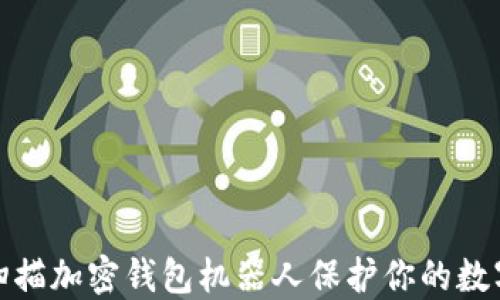 
如何使用扫描加密钱包机器人保护你的数字资产安全