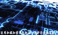 如何使用扫描加密钱包机