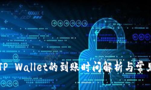 HT提币到TP Wallet的到账时间解析与常见问题解答