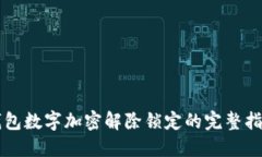 钱包数字加密解除锁定的
