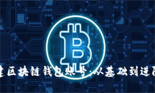 如何轻松搭建区块链钱包账号：从基础到进阶的完整指南