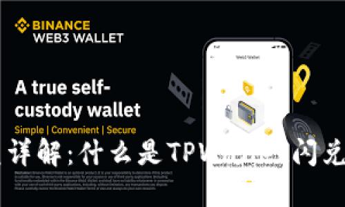 TPWallet闪兑详解：什么是TPWallet闪兑及其使用方法