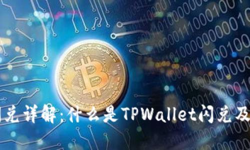 TPWallet闪兑详解：什么是TPWallet闪兑及其使用方法