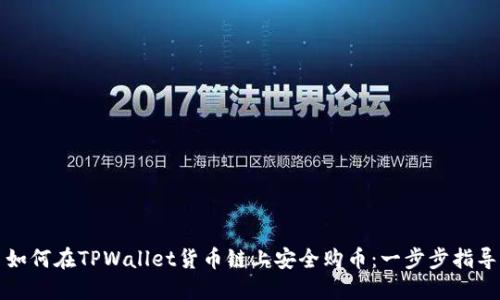 如何在TPWallet货币链上安全购币：一步步指导