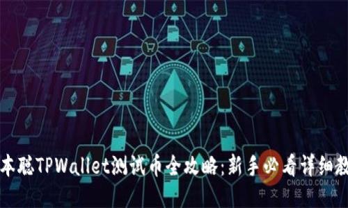 中本聪TPWallet测试币全攻略：新手必看详细教程