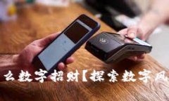 钱包里放什么数字招财？