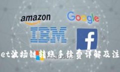 tpwallet波场链转账手续费详