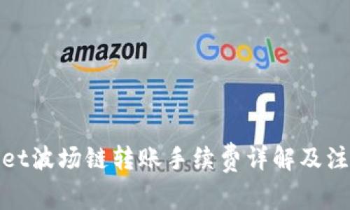 tpwallet波场链转账手续费详解及注意事项