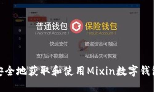 如何安全地获取和使用Mixin数字钱包地址