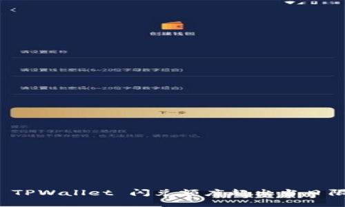 如何解决 TPWallet 闪兑额度超出当日限制的问题