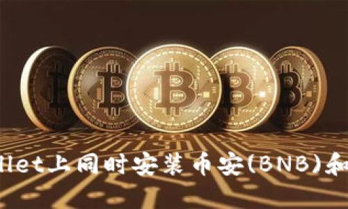 如何在TPWallet上同时安装币安(BNB)和以太坊(ETH)