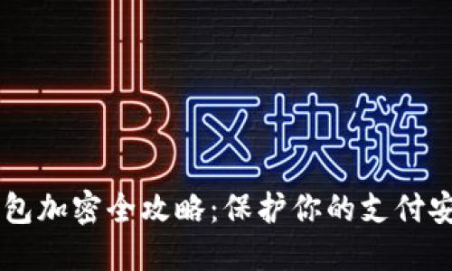 手机零钱包加密全攻略：保护你的支付安全与隐私