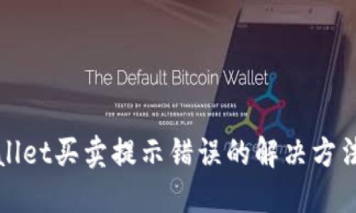 TPWallet买卖提示错误的解决方法详解