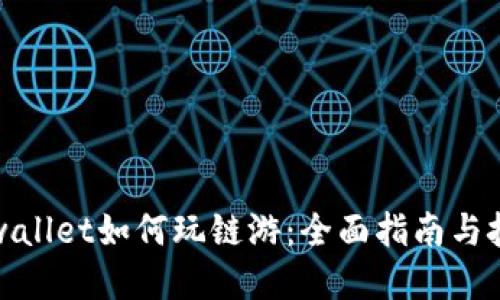 tpwallet如何玩链游：全面指南与技巧