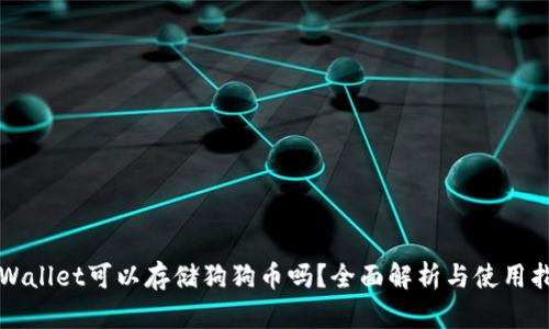 TPWallet可以存储狗狗币吗？全面解析与使用指南