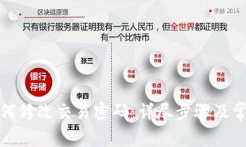 tpwallet如何修改交易密码：详尽步骤及常见问题解答