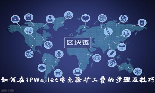如何在TPWallet中免除矿工费的步骤及技巧