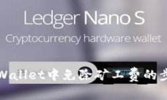 如何在TPWallet中免除矿工费