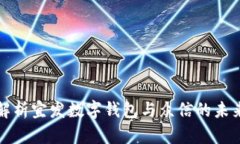 全面解析宜发数字钱包与