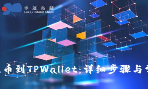 如何将TRX提币到TPWallet：详细步骤与常见问题解答
