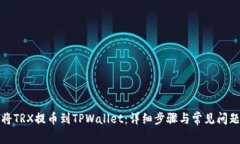 如何将TRX提币到TPWallet：详