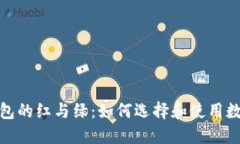数字钱包的红与绿：如何