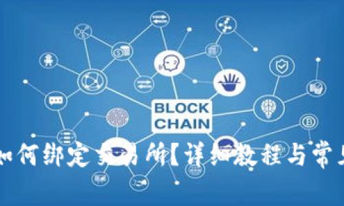 TPWallet如何绑定交易所？详细教程与常见问题解答