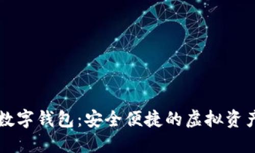 数字乾元数字钱包：安全便捷的虚拟资产管理平台