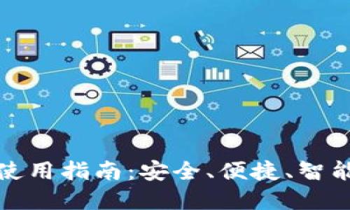 对公数字货币钱包的使用指南：安全、便捷、智能的数字资产管理方案