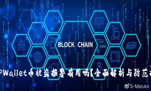 在TPWallet币被盗报警有用吗？全面解析与防范措施