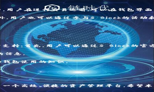   什么是S Block数字钱包？如何安全高效地使用它？ / 
 guanjianci 数字钱包, S Block, 加密货币 /guanjianci 

# S Block数字钱包的全面解析

在数字货币快速发展的时代，数字钱包作为虚拟资产储存的重要工具，其重要性日益凸显。S Block作为一种新兴的数字钱包，凭借其安全性和用户友好界面，受到越来越多用户的青睐。本文将深入探讨S Block数字钱包的功能、使用方法、安全性、以及用户在使用过程中的常见问题。

## 什么是S Block数字钱包？

S Block是一款多功能数字钱包，专为存储和管理各种加密货币而设计。它不仅支持多种主流加密资产，还通过其安全机制为用户提供了一个方便且安全的资产管理平台。S Block不仅仅是一个钱包，它还是一个交易平台，用户可以在钱包内直接进行加密资产的买卖，享受更为便捷的数字货币交易体验。

S Block钱包的界面简洁直观，即使是新手用户也能快速上手。用户可以通过手机应用程序或网页端访问钱包，查看自己的资产状况、交易记录，以及实时的市场行情。此外，S Block钱包还提供了支持多种语言的服务，极大地方便了全球用户使用。

## S Block数字钱包的主要特点

### 1. 多种加密货币的支持

S Block支持比特币、以太坊、莱特币等多种主流数字货币，用户可以在同一钱包内管理多种资产，避免了资产分散的问题，提升了管理效率。

### 2. 安全性高

S Block采用了先进的加密技术，用户的私钥和交易信息均经过多重保护，防止未授权访问和信息泄露。此外，钱包设有冷钱包和热钱包的双重存储方式，进一步提升了资产安全性。

### 3. 用户友好的界面

无论是新手还是资深用户，S Block钱包提供的界面均可轻松导航，使得操作简单直观。用户可以轻松完成转账、交易等操作，无需繁琐的设置。

### 4. 实时市场资讯

S Block提供实时的市场行情和交易数据，用户可以随时查看自己资产的价值波动，帮助其做出更为明智的投资决策。

### 5. 交易手续费低

与其他钱包相比，S Block的交易手续费相对较低，用户在进行资产交易时可以节省更多成本，提高收益。

## 使用S Block数字钱包的步骤

### 1. 创建钱包

下载S Block应用并注册账号。用户需要提供邮箱或手机号码，并设置安全密码。然后，系统将生成用户的私钥，务必妥善保存，以免造成资产损失。

### 2. 充值资产

在钱包中选择充值功能，用户可以通过扫描二维码或输入地址将加密货币转入S Block钱包。目前，S Block支持多种充值方式，用户可以选择适合自己的方式进行操作。

### 3. 进行交易

用户能够在S Block钱包中直接进行加密货币的买卖交易。通过简单的操作，用户可以快速完成交易，并实时查看市场行情，掌握交易时机。

### 4. 提现或转账

需要将资产转出时，用户可以选择提现或转账。在钱包中输入接收方地址，确认金额及手续费后，完成转账即可。

### 5. 资产管理与监控

S Block提供实时的资产监控功能，用户可以随时查看账户余额、资产结构，以及每笔交易的历史记录，做到心中有数。

## S Block安全性分析

### 1. 加密技术的应用

S Block采用高强度的加密算法，确保用户数据及交易信息的安全。所有的私钥都保存在本地设备中，不会上传至云端，降低了被攻击的风险。

### 2. 钱包的类型

S Block通过热钱包和冷钱包的结合，最大限度保障用户的资产安全。热钱包用于日常交易，冷钱包则用于长期保存，二者的结合使用呈现出良好的安全性。

### 3. 二次验证

为了加大安全性，S Block在每次重要操作（如大额转账、提现）时，要求用户输入二次验证码，避免未授权的操作，确保用户资产安全。

## 常见问题及详细解答

### 问题1：如何找回忘记的S Block钱包密码？

找回S Block钱包密码的步骤
忘记钱包密码是许多用户在使用数字钱包时常遇到的问题。首先，S Block钱包在用户注册时，会提供种子短语或备份文件，用户应首先检查是否妥善保存了这些信息。种子短语是重新获得访问钱包的关键，用户可依靠该短语找回钱包访问权限。

如果用户没有备份种子短语，则只能通过电子邮件联系S Block的客服团队请求帮助，客服会为用户提供指导和支持。但请注意，这种情况下，S Block不能保证一定能帮助用户找回钱包，因为用户的安全性也是优先考虑的。

因此，建议用户在创建钱包时，务必将密码和种子短语保存在安全可靠的地方，以免日后出现无法访问的情况。

### 问题2：S Block是否支持跨链交易？

S Block支持的跨链交易功能介绍
数字货币市场中，跨链交易越来越受到重视。S Block钱包目前支持特定的跨链资产转账功能，但是用户在进行交易时需要确保目标链的兼容性。

在S Block中，用户可以将某些数字货币从一种区块链网络转移到另一种网络。例如，将以太坊链上的资产转至BSC等。但需要注意的是，这一操作可能会带来一定的手续费，并且需要一定的时间来保证交易的成功。

另外，用户在进行跨链交易时，要特别关注资产的价值波动，选择合适的时机进行交易，以免造成损失。跨链交易的实现过程可能较为复杂，用户在进行操作前应仔细阅读相关教程，并采取必要的安全措施。

### 问题3：如何提高S Block钱包的安全性？

提高S Block钱包安全性的多种方法
在数字资产管理中，安全性是用户最关心的问题之一。为了提高S Block钱包的安全性，用户可遵循以下几个方法：

第一，务必定期更新密码。用户应该选择一个强密码，包含字母、数字及特殊字符，并定期更换，以降低被破解的风险。

第二，启用双重身份验证（2FA）。通过绑定手机号或使用身份验证器，用户可以在每次登录或进行重要操作时，收到额外的验证码，从而增加钱包的保护层。

第三，定期备份钱包。用户应定期将种子短语和密钥备份，存放在安全的位置以备不时之需。同时，不要在社交媒体或可能被泄露的地方公开任何私钥信息。

最后，务必下载官方最新版的S Block钱包应用，避免使用非官方来源的软件，以免中招于恶意软件的攻击。

### 问题4：S Block钱包的交易手续费具体是多少？

S Block钱包交易手续费的详细说明
S Block在交易时收取一定的手续费，但具体手续费可能会因市场情况而有所浮动。一般来说，手续费包含网络交易费和平台服务费。用户在进行交易之前，可以在钱包界面查看手续费相关信息。

为了提供更好的用户体验，S Block钱包的交易手续费通常处于行业内较低水平，相比其他一些竞争对手，用户能节省更多成本。此外，用户也可以通过参与S Block的活动和推广项目，获得一定程度的手续费减免或优惠。

用户在进行大宗交易时，建议与S Block的客服沟通确认手续费，并提前做好相关资金安排，以免因手续费造成的不必要损失。

### 问题5：S Block如何提供客户支持？

S Block客户支持的多种渠道和服务
S Block非常重视用户的使用体验和意见，因此提供了多样化的客户支持渠道。用户在遇到问题时，可以选择以下几种方式联系客户支持：首先，用户可以通过S Block的官方网站提交问题反馈，相关技术团队会迅速作出回复。

其次，S Block还在各大社交媒体平台保持活跃，用户可以通过Facebook、Twitter等平台与官方进行互动，寻求实时的帮助和最新的信息。

除了在线支持外，S Block还定期进行用户教育和培训，用户可以参加官方举办的网络研讨会或学习视频，掌握更多关于数字货币和钱包使用的知识。

总体来说，S Block致力于为用户提供全面、高效的服务和支持，确保用户能够在安全的环境下使用数字钱包，顺利完成资产管理。

## 结语

随着数字货币的不断发展，数字钱包的管理与使用显得至关重要。S Block凭借其用户友好的界面和强大的安全性能，为用户提供了一个高效、便捷的资产管理平台。希望本文的解读与问答能帮助到正在使用或准备使用S Block数字钱包的用户，助力他们在数字货币世界中更好地管理自己的资产。