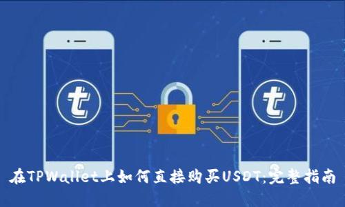 在TPWallet上如何直接购买USDT：完整指南