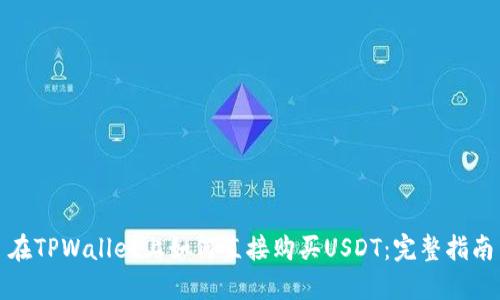 在TPWallet上如何直接购买USDT：完整指南