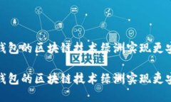 如何利用百度钱包的区块