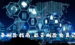 tpwallet交易记录删除指南：