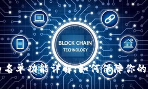 TPWallet的白名单功能详解：如何保障你的数字资产安全