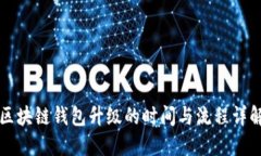 区块链钱包升级的时间与