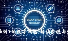 梦到抽签抽到7的数字钱包