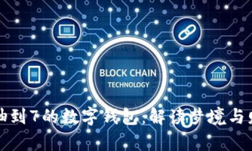 梦到抽签抽到7的数字钱包：解读梦境与财富的奥秘