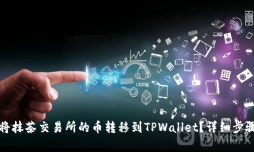 如何将抹茶交易所的币转移到TPWallet？详细步骤解析