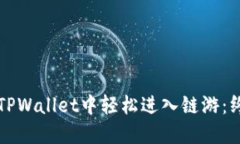 如何在TPWallet中轻松进入链
