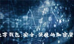 探索PUSS数字钱包：安全、