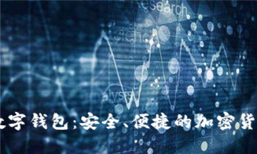 探索PUSS数字钱包：安全、便捷的加密货币管理工具