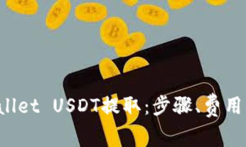 全面解析TP Wallet USDT提取：步骤、费用及常见问题解答
