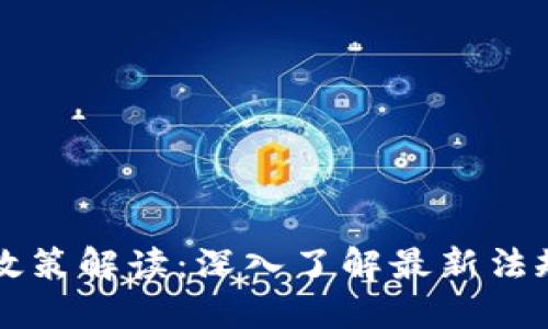 区块链钱包政策解读：深入了解最新法规与合规要求