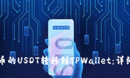 如何将火币的USDT转移到TPWallet：详细操作指南
