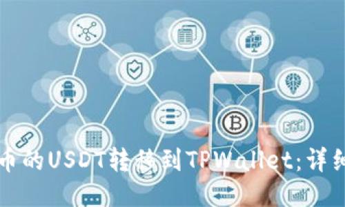 如何将火币的USDT转移到TPWallet：详细操作指南